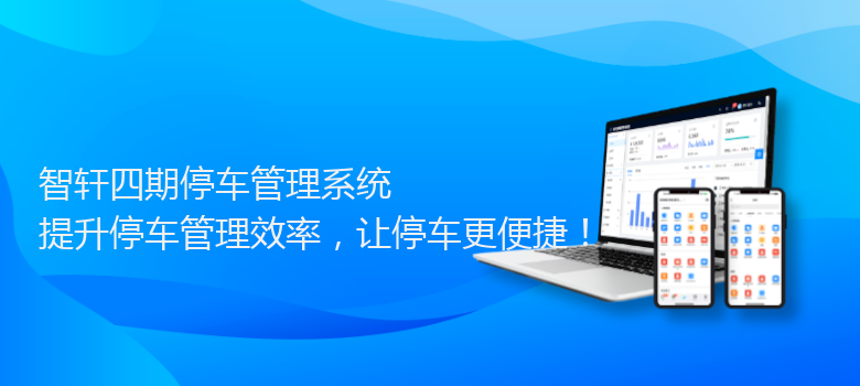 四期停车管理系统